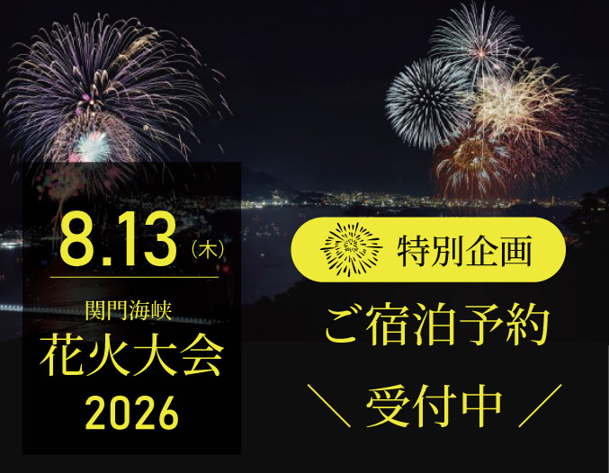 下関大坂屋ホテル 花火大会宿泊ご予約