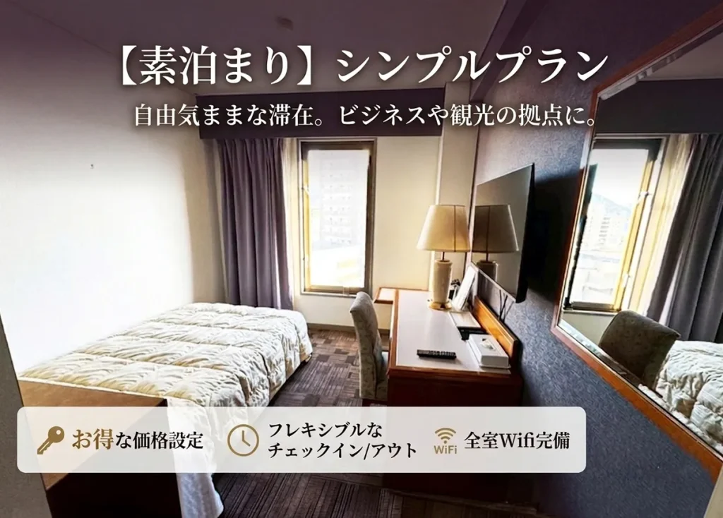 下関大坂屋ホテル 最安素泊まりプラン