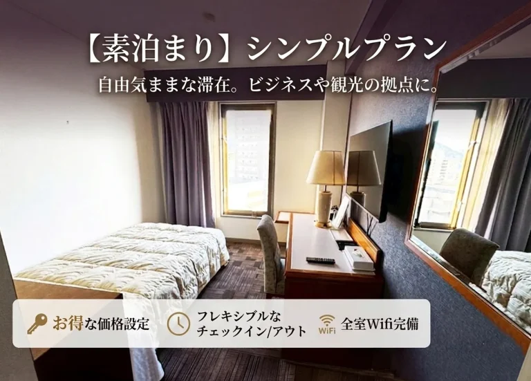 下関で一番“ちょうどいい”旅を。最安値で快適ステイ。