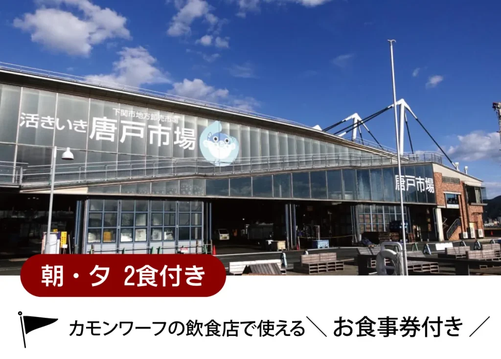 下関大坂屋ホテル 2食付き特別プラン