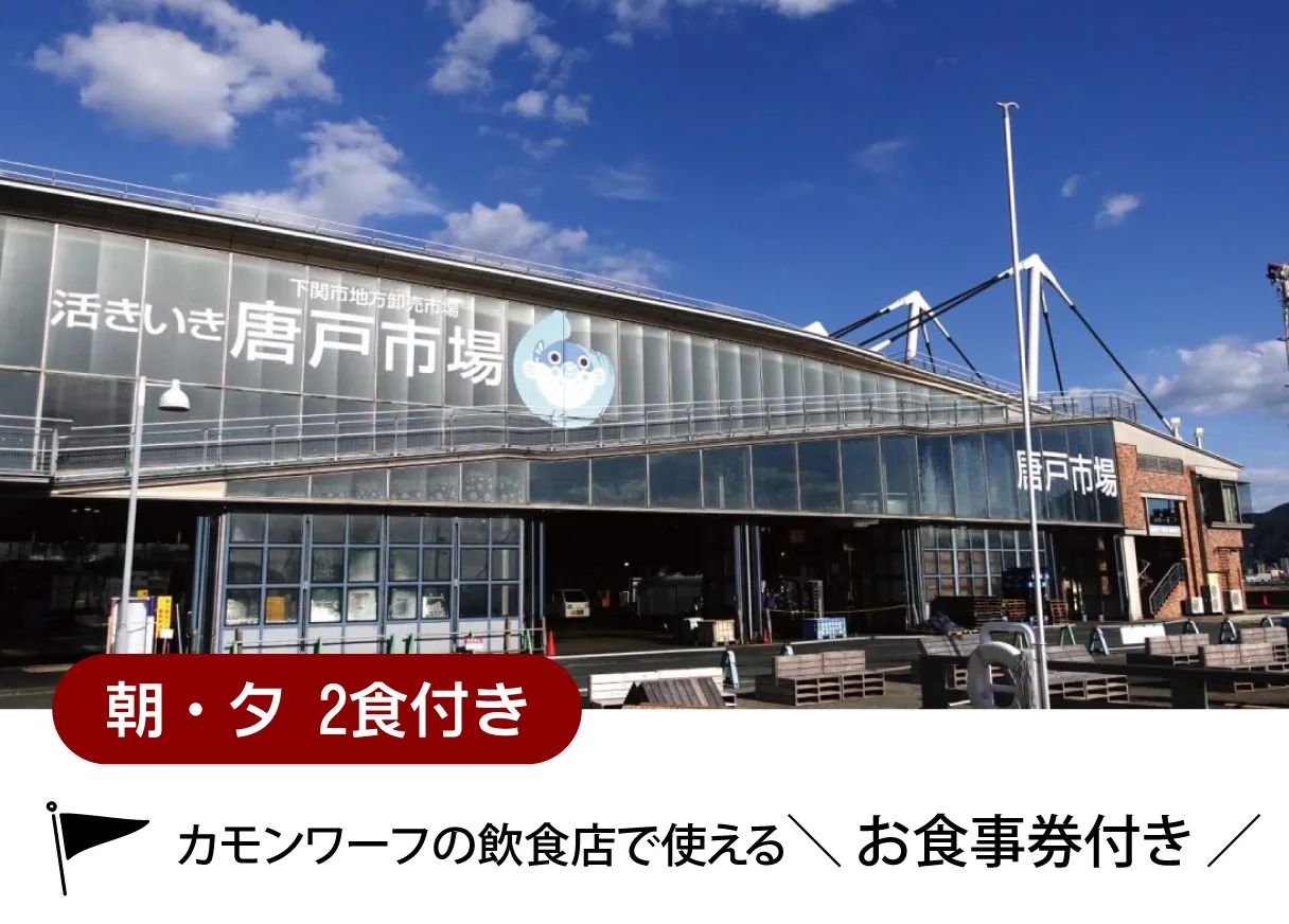 下関大坂屋ホテル 2食付き特別プラン