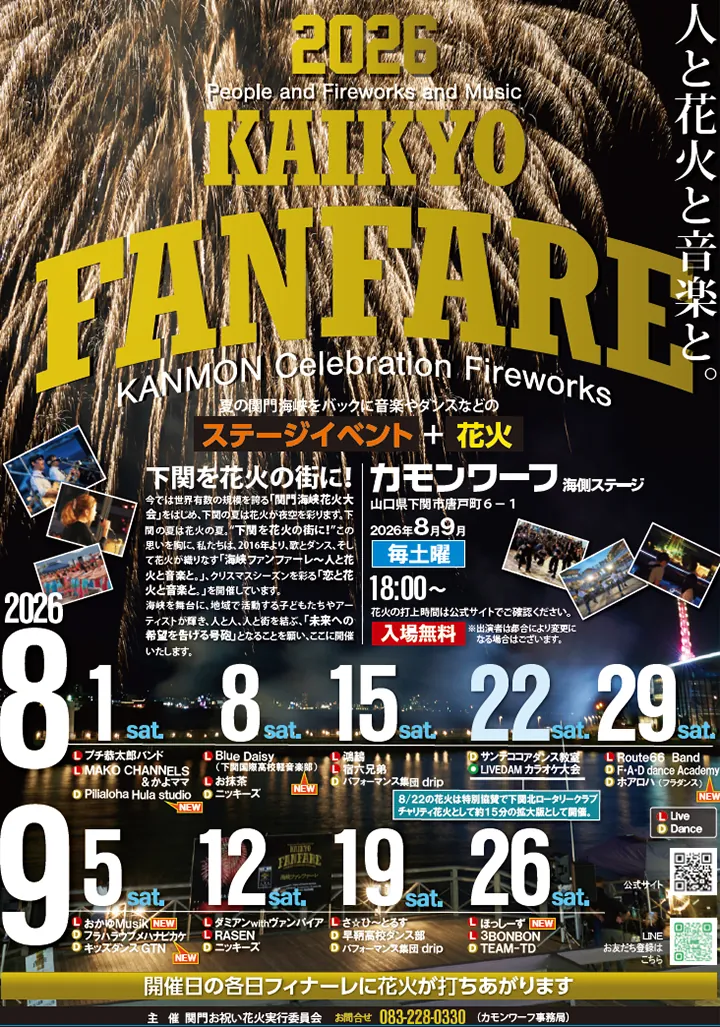 海峡ファンファーレ 2026 の開催日程と出演者を掲載した公式ポスター